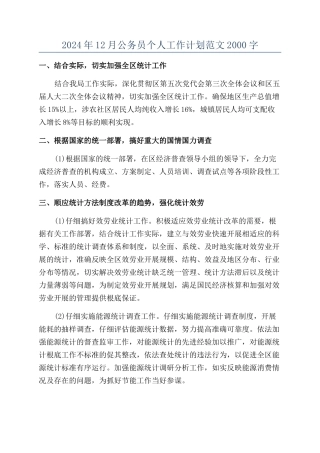 2024年12月公务员个人工作计划范文2000字