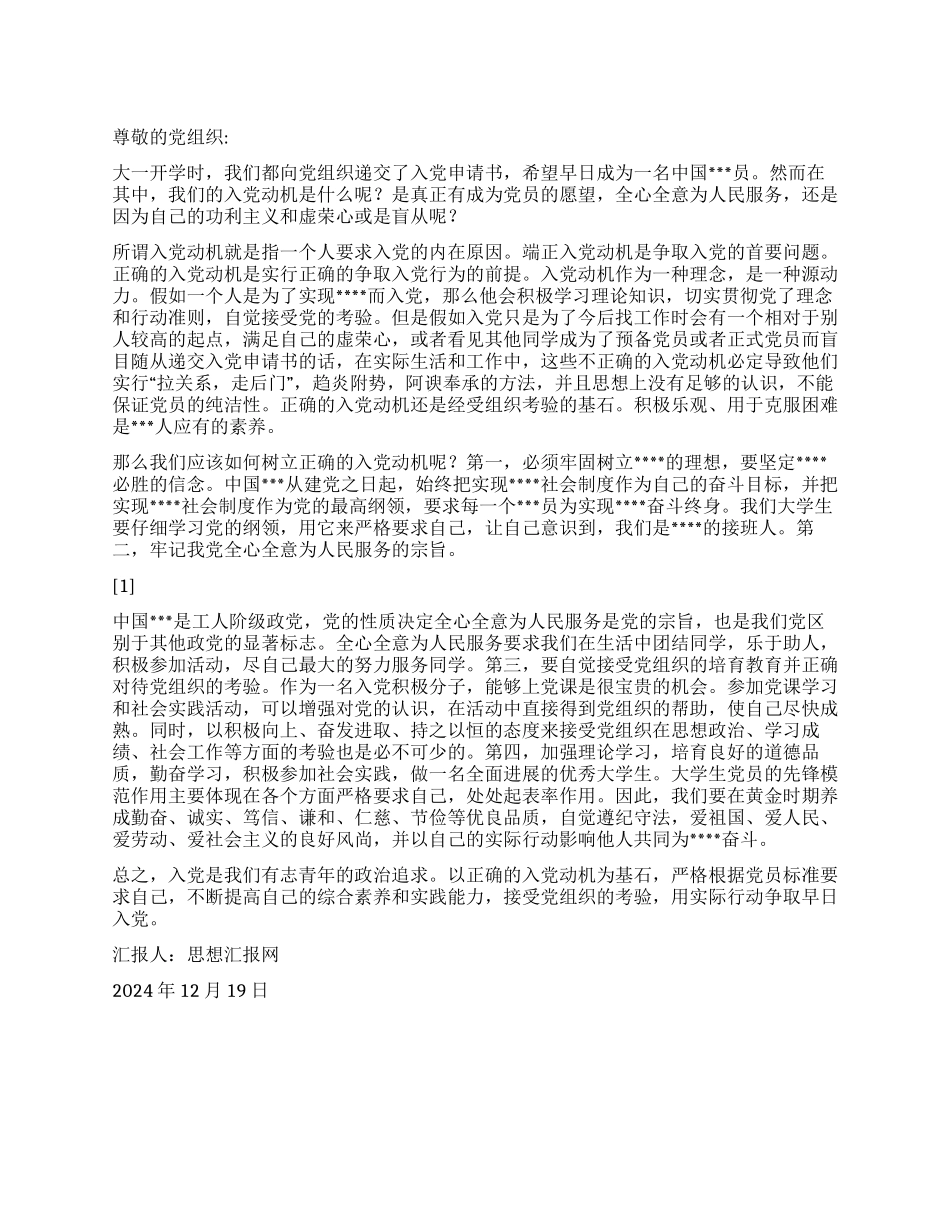 2024年12月入党转正思想汇报《端正入党动机》_第1页