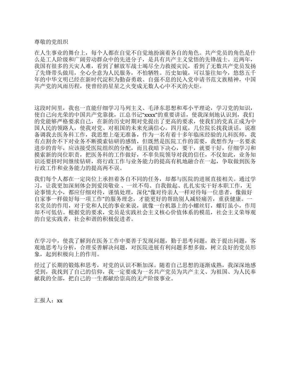 2024年12月关于医务人员入党思想汇报范文_第1页