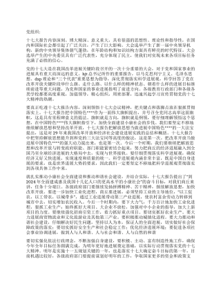 2024年12月十七大党员思想汇报