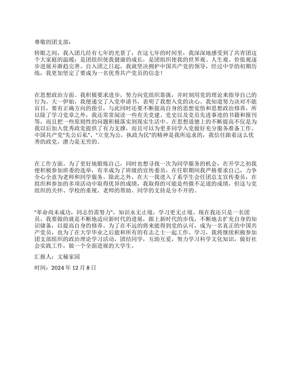 2024年12月团员思想汇报_第1页