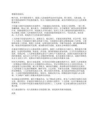 2024年12月国企单位职工入党思想汇报优秀范文