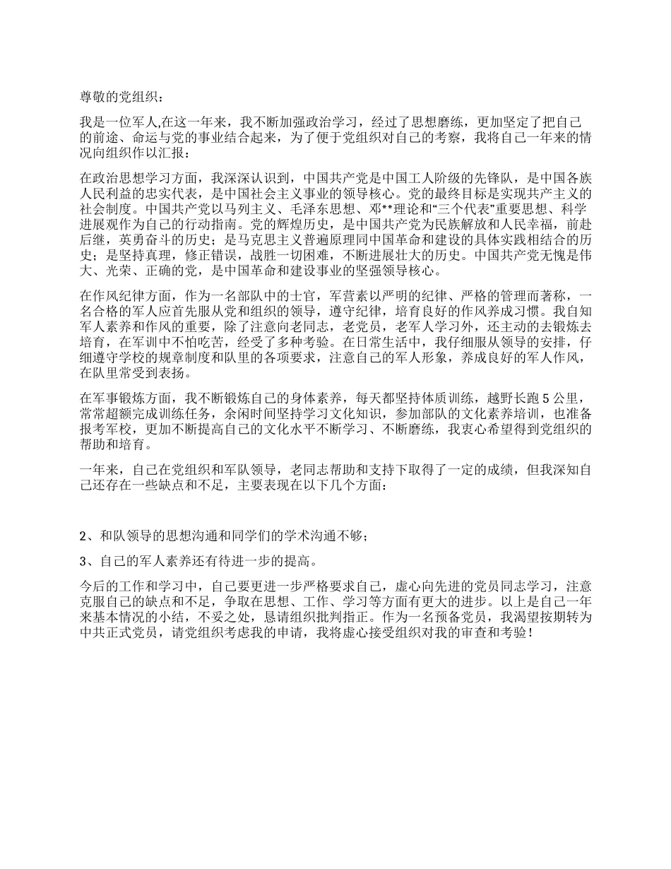 2024年12月军人入党转正申请_第1页