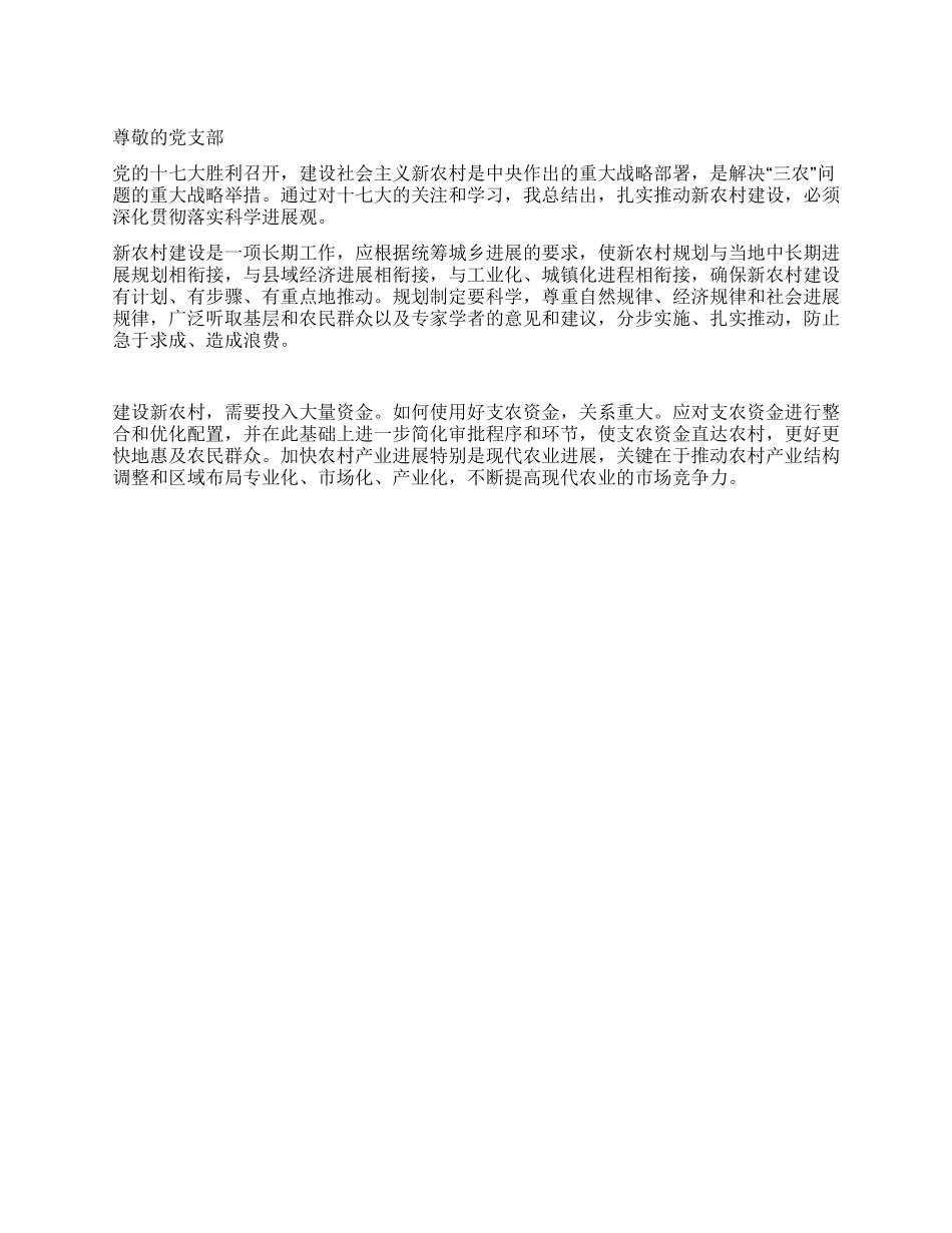 2024年12月农村入党思想汇报范文新农村建设_第1页