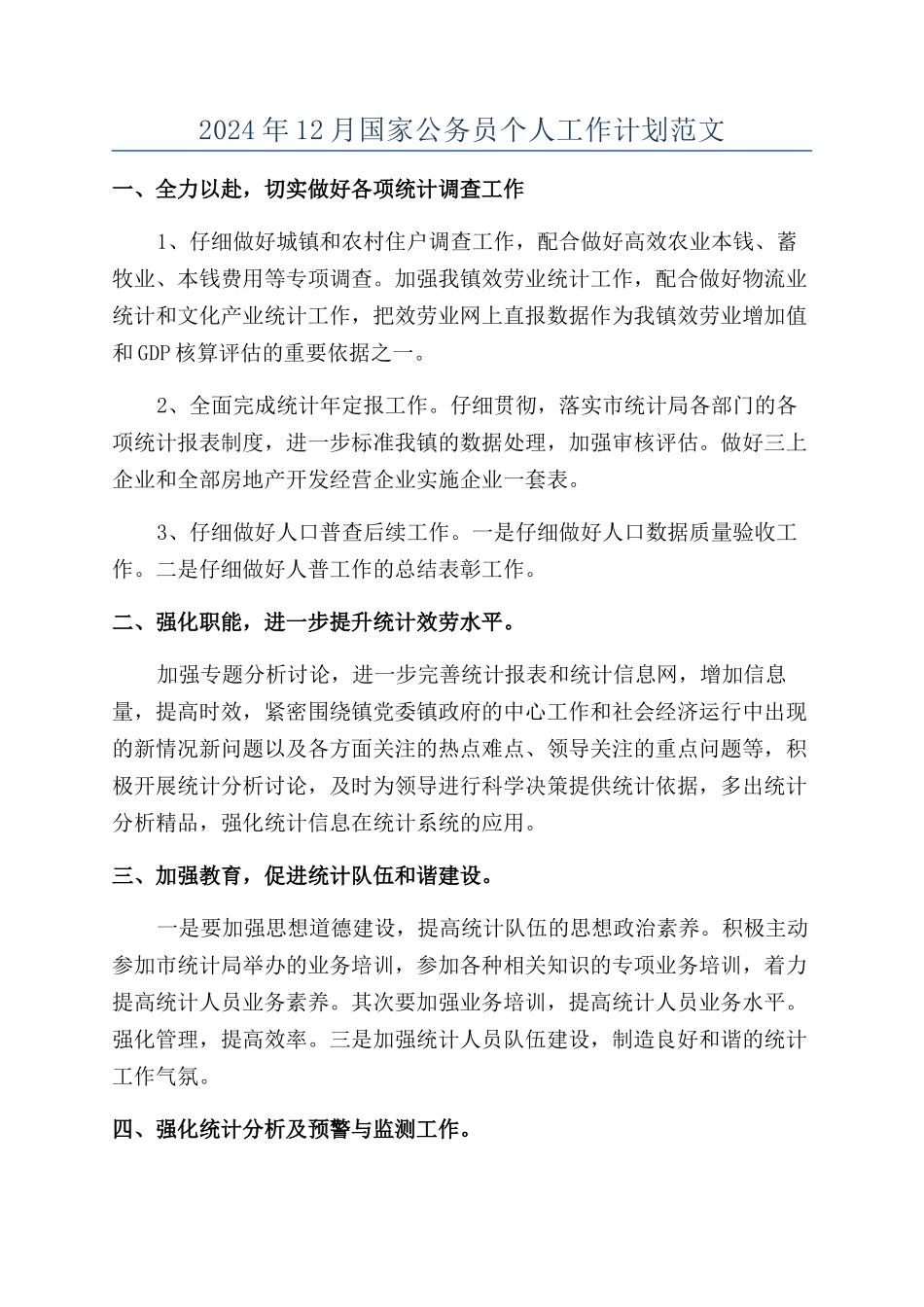 2024年12月国家公务员个人工作计划范文_第1页