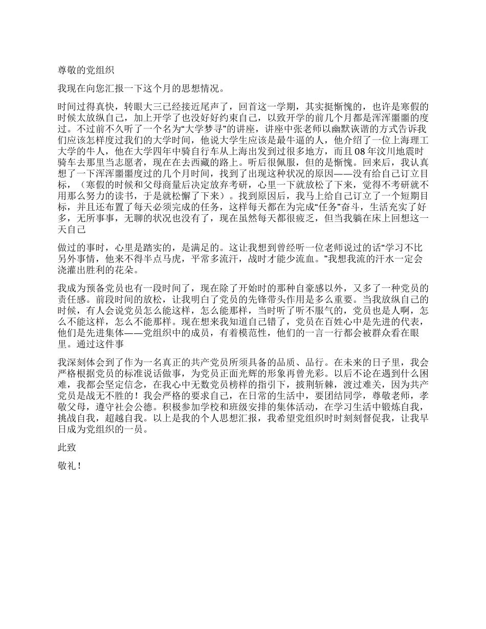 2024年12月大三学生入党思想汇报优秀范文_第1页