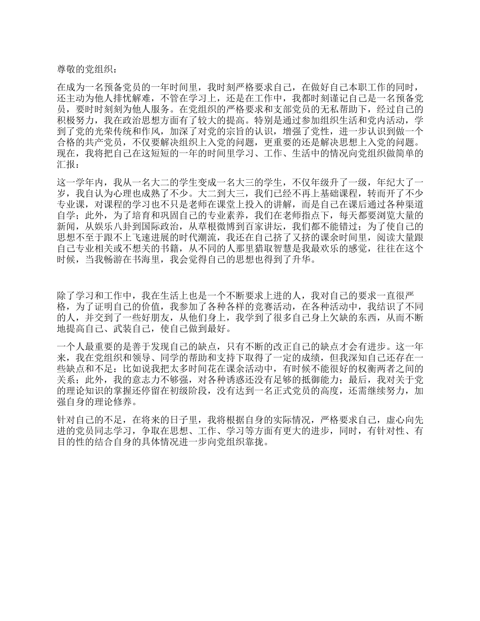 2024年12月大三预备党员入党转正申请_第1页