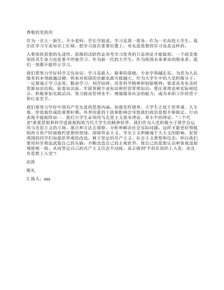 2024年12月大一学生入党积极分子思想汇报优秀范文