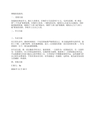 2024年12月大三学生预备党员转正申请