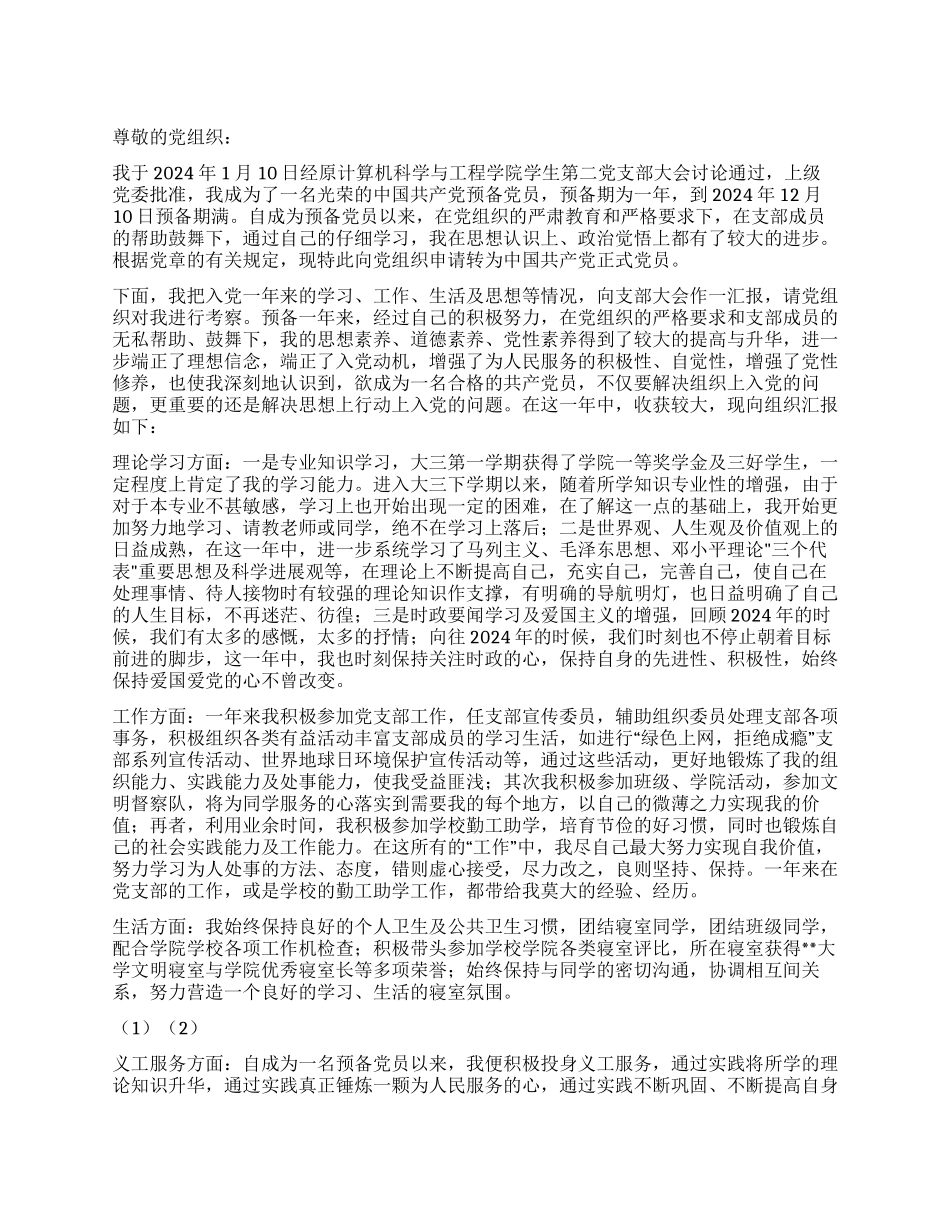 2024年12月大三预备党员转正申请_第1页