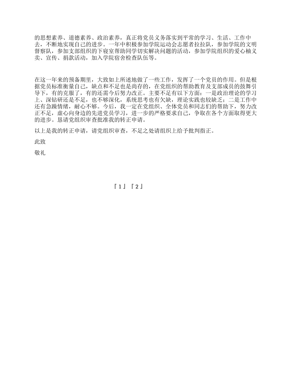 2024年12月大三预备党员转正申请_第2页