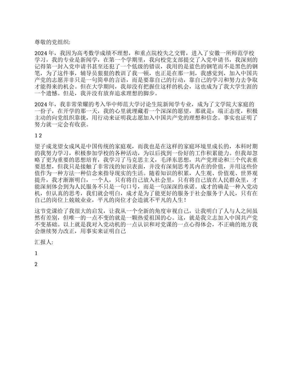 2024年12月大学生党校培训思想汇报_第1页