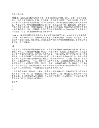 2024年12月大学生党校培训思想汇报