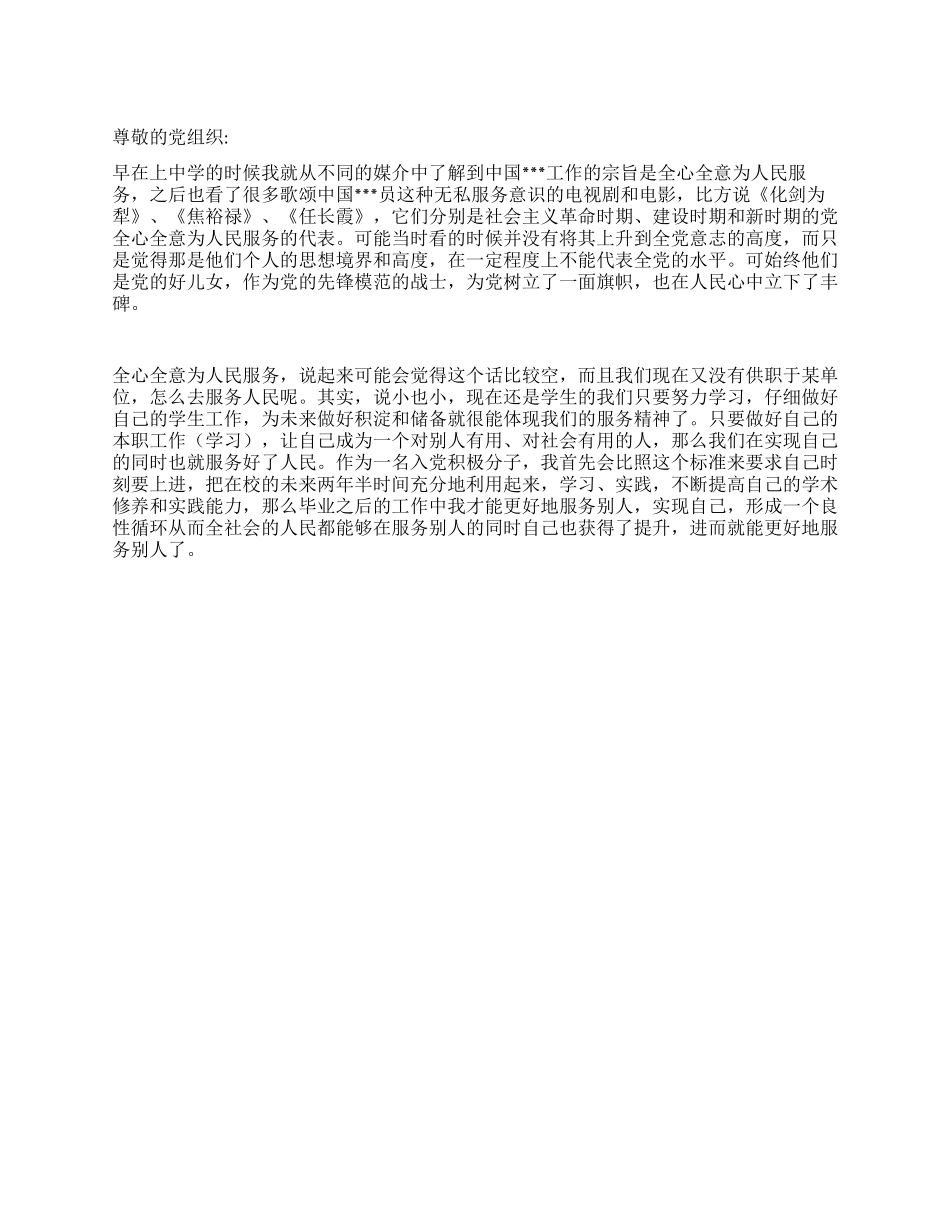 2024年12月大学生入党培训总结《服务别人实现自己》_第1页