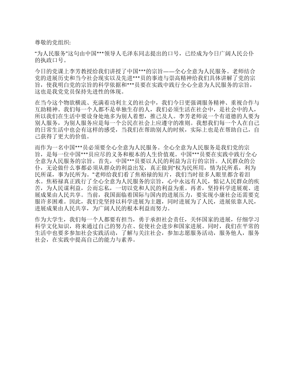 2024年12月大学生入党思想总结《全心全意为人民服务》_第1页