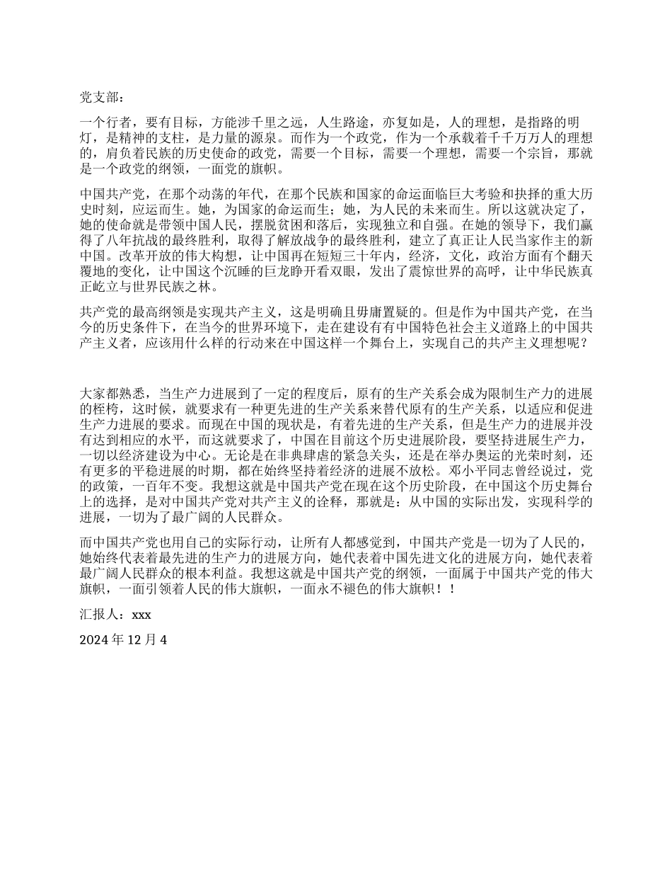 2024年12月大学生入党思想汇报党的旗帜_第1页