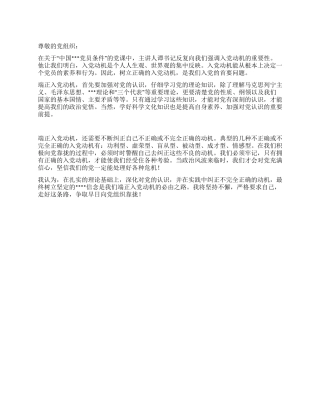 2024年12月大学生入党思想报告《如何端正入党动机》