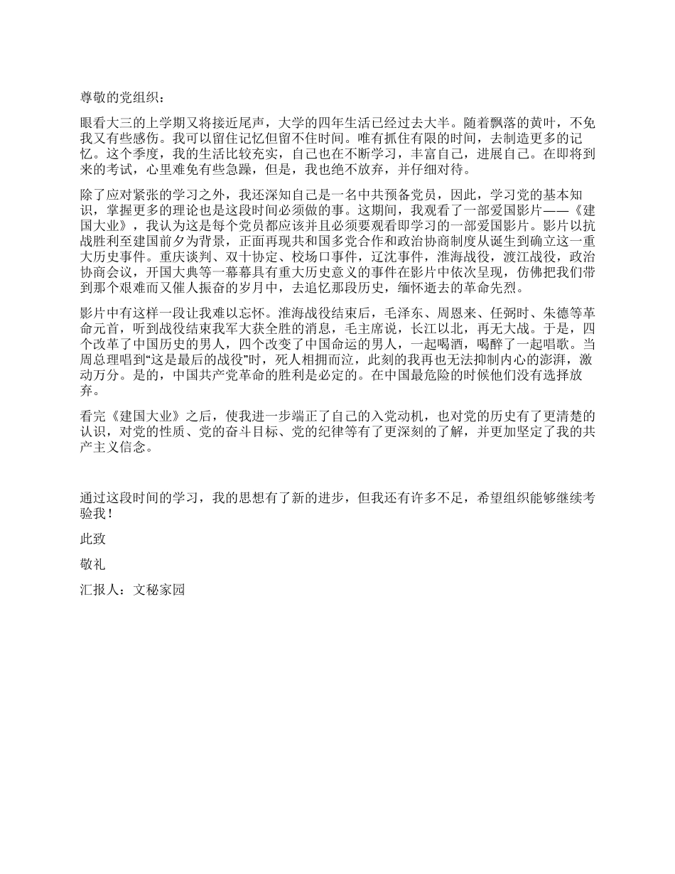 2024年12月大学生入党思想汇报《建国大业》观后感_第1页