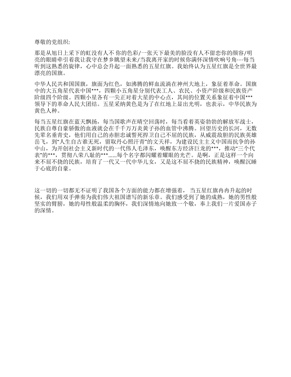 2024年12月大学生入党思想汇报《红旗飘飘》_第1页