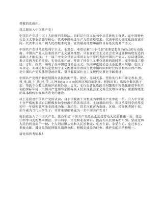 2024年12月大学生入党申请书(2篇)-入党申请