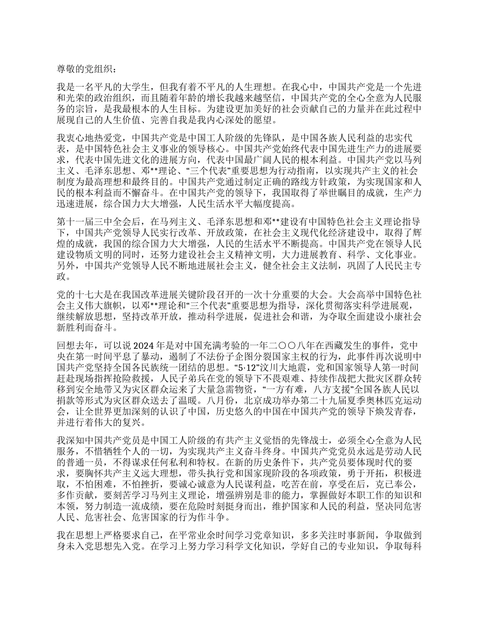 2024年12月大学生入党申请书5份_第1页
