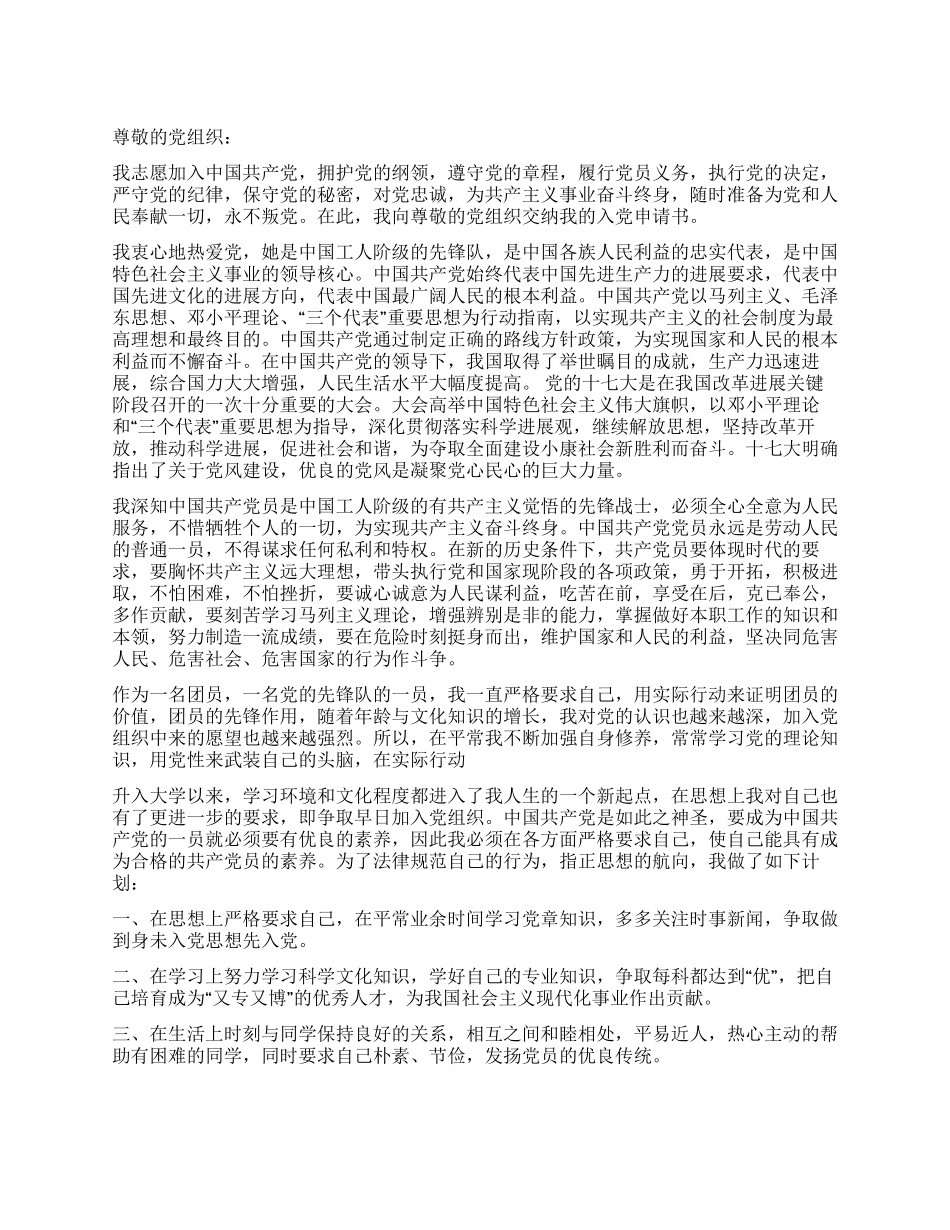 2024年12月大学生入党申请书推荐范文_第1页