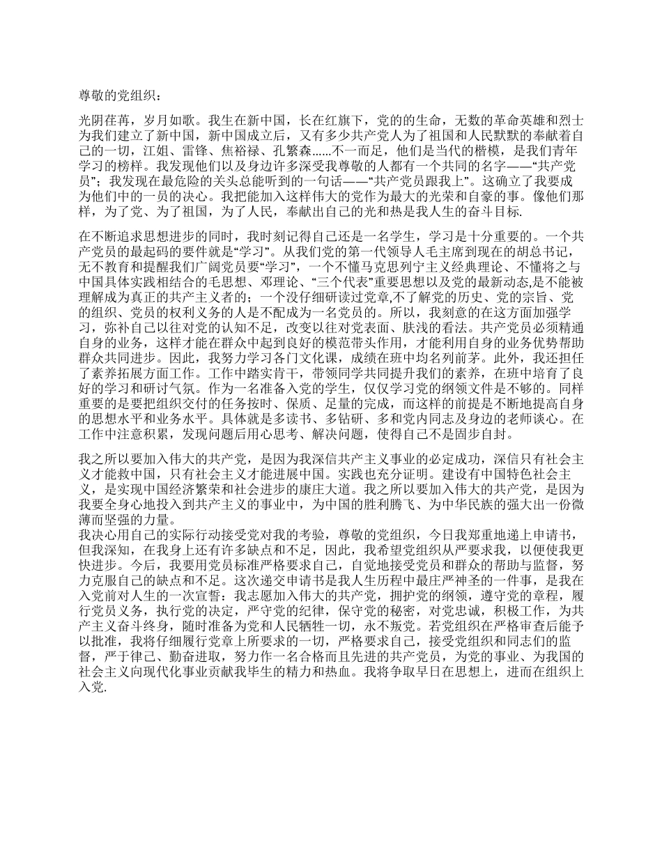 2024年12月大学生入党申请书-入党申请_第1页