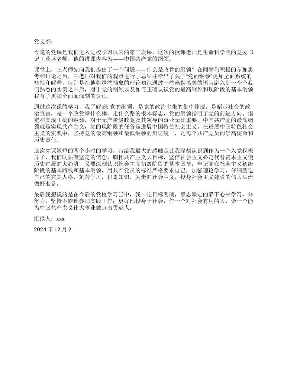 2024年12月大学生入党思想汇报党的纲领的学习感言_第1页