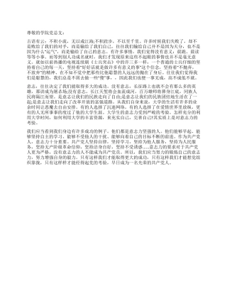 2024年12月大学生关于意志的思想汇报