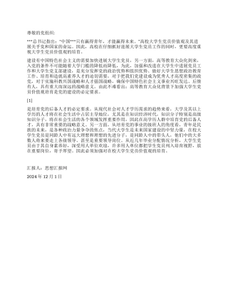 2024年12月大学生思想汇报《价值观培育的必要性》