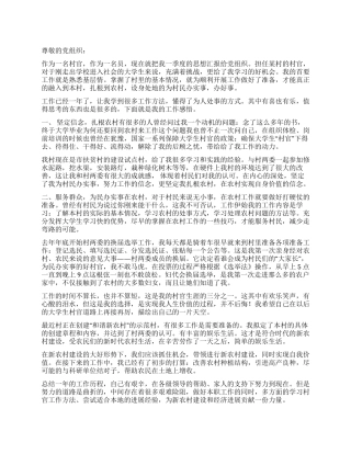 2024年12月大学生村官入党思想汇报优秀范文