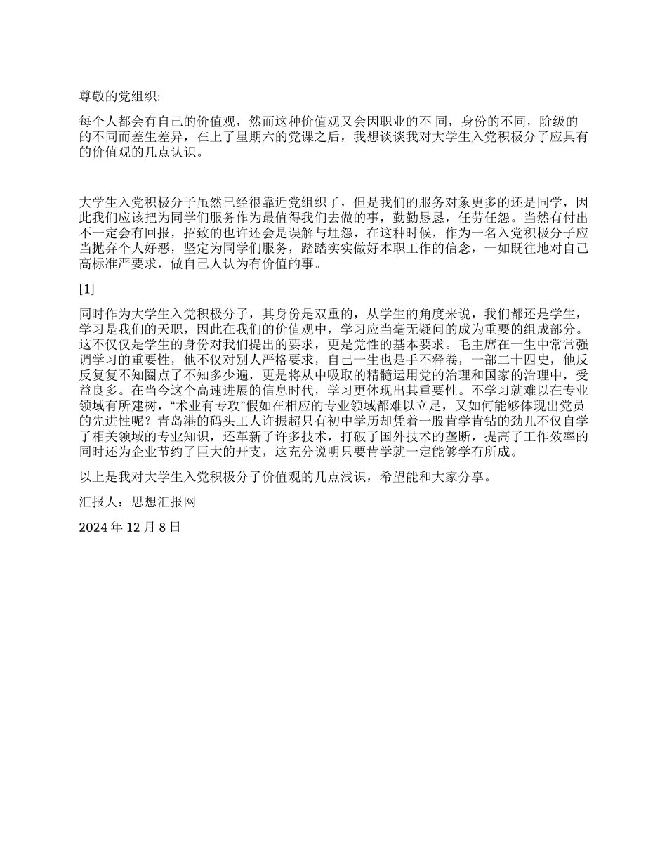 2024年12月大学生思想汇报《入党积极分子应具有的价值观》_第1页