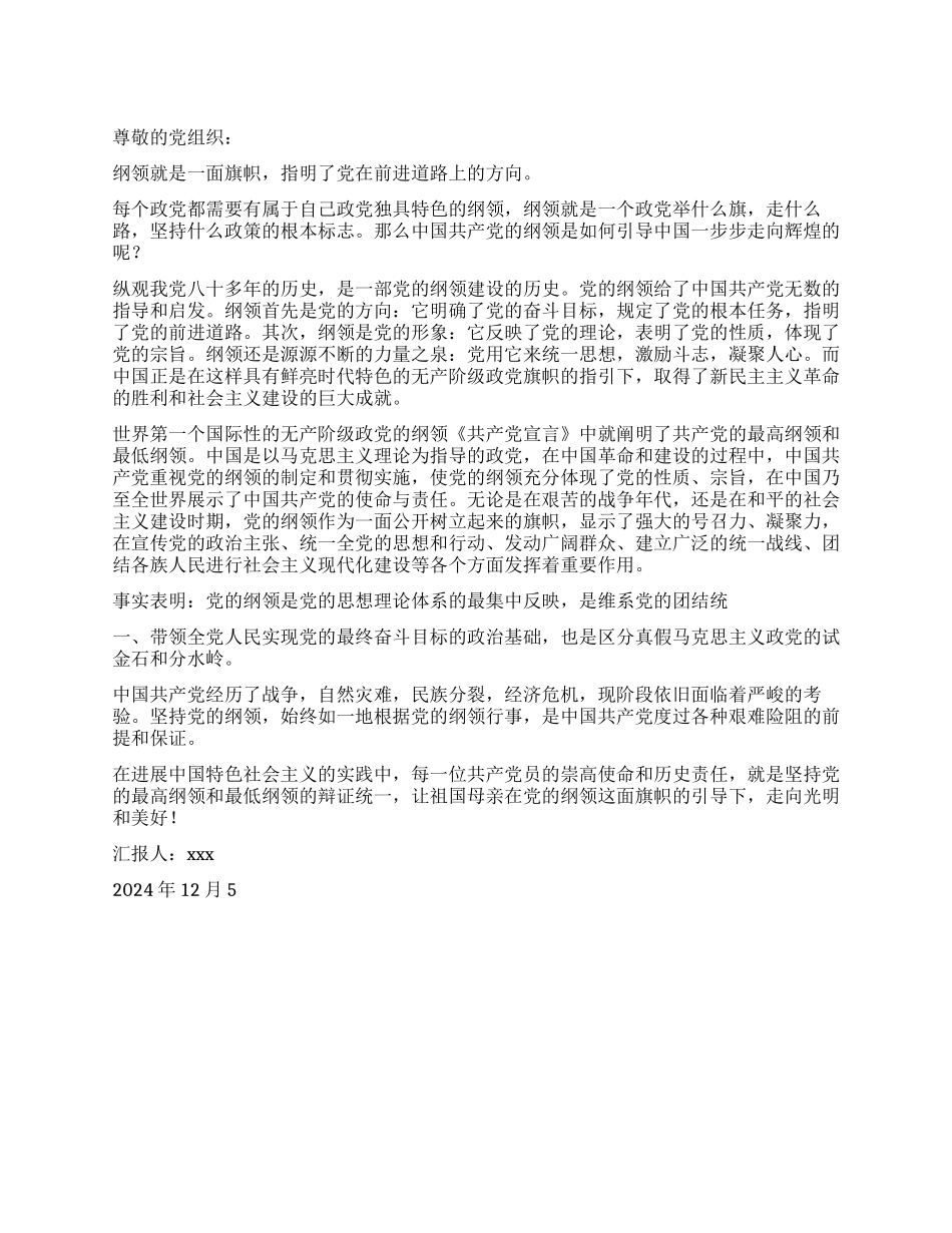 2024年12月大学生思想汇报党的旗帜和方向_第1页