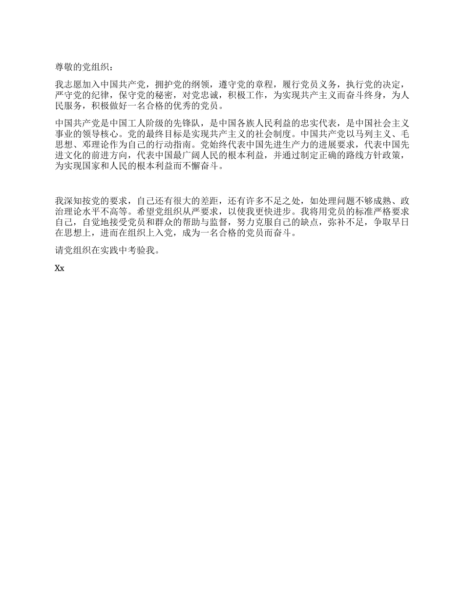 2024年12月大学生团员的入党申请书-入党申请_第1页