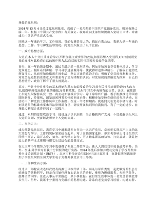 2024年12月大学生预备党员转正申请书