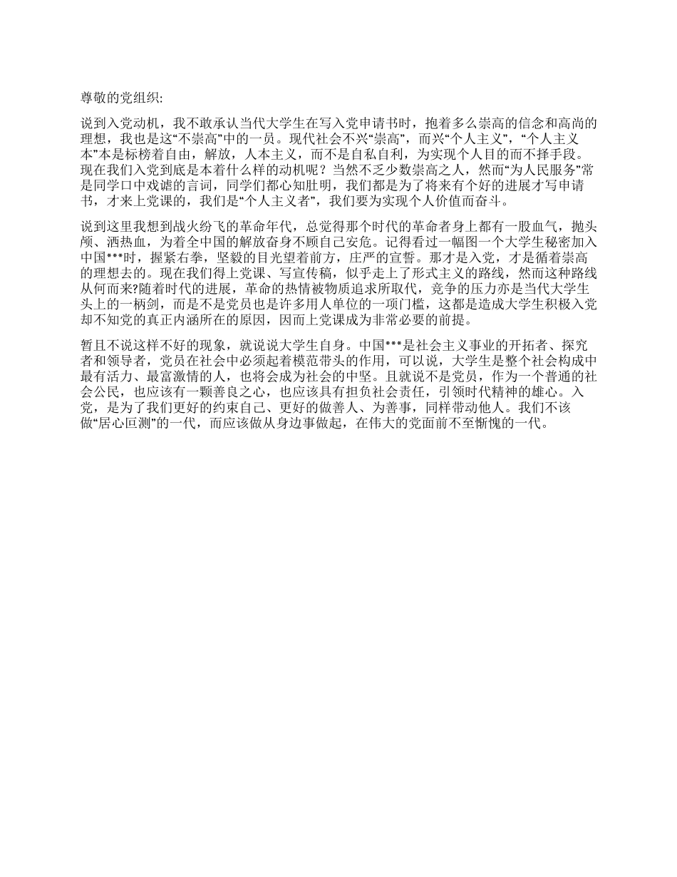 2024年12月学生入党思想汇报《浅析入党动机》_第1页