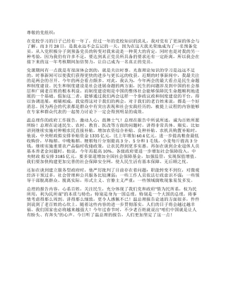 2024年12月大学生预备党员思想汇报范文