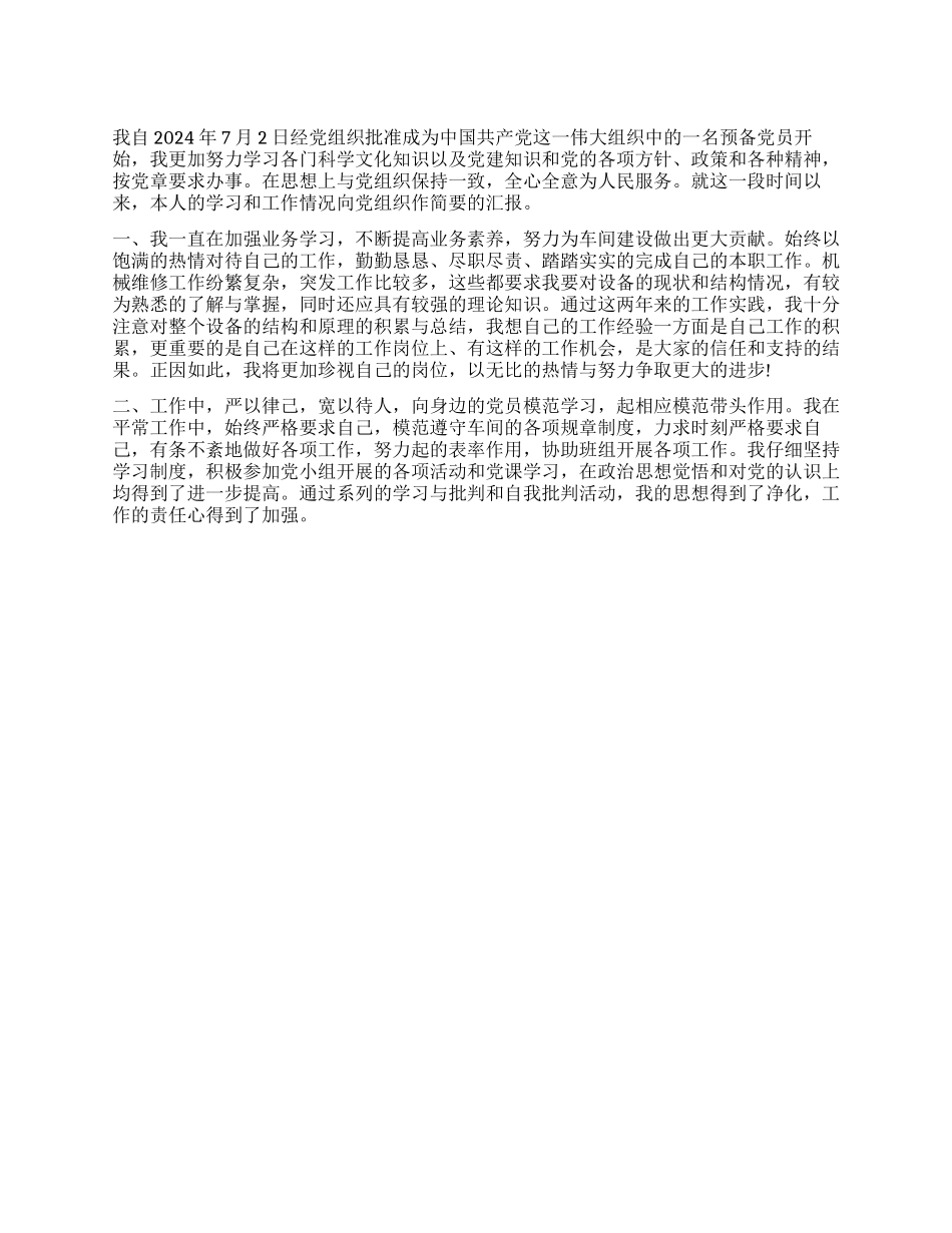 2024年12月工人预备党员思想汇报_第1页