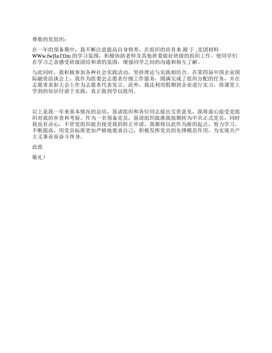 2024年12月学生预备党员转正申请书(3篇)_第1页