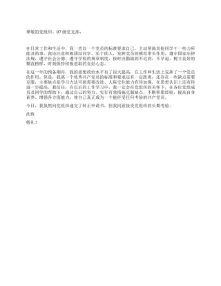 2024年12月师范大学生预备党员转正申请