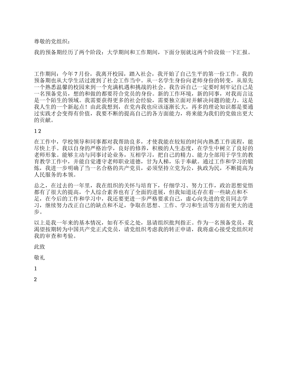 2024年12月学生预备党员转正申请书_第1页