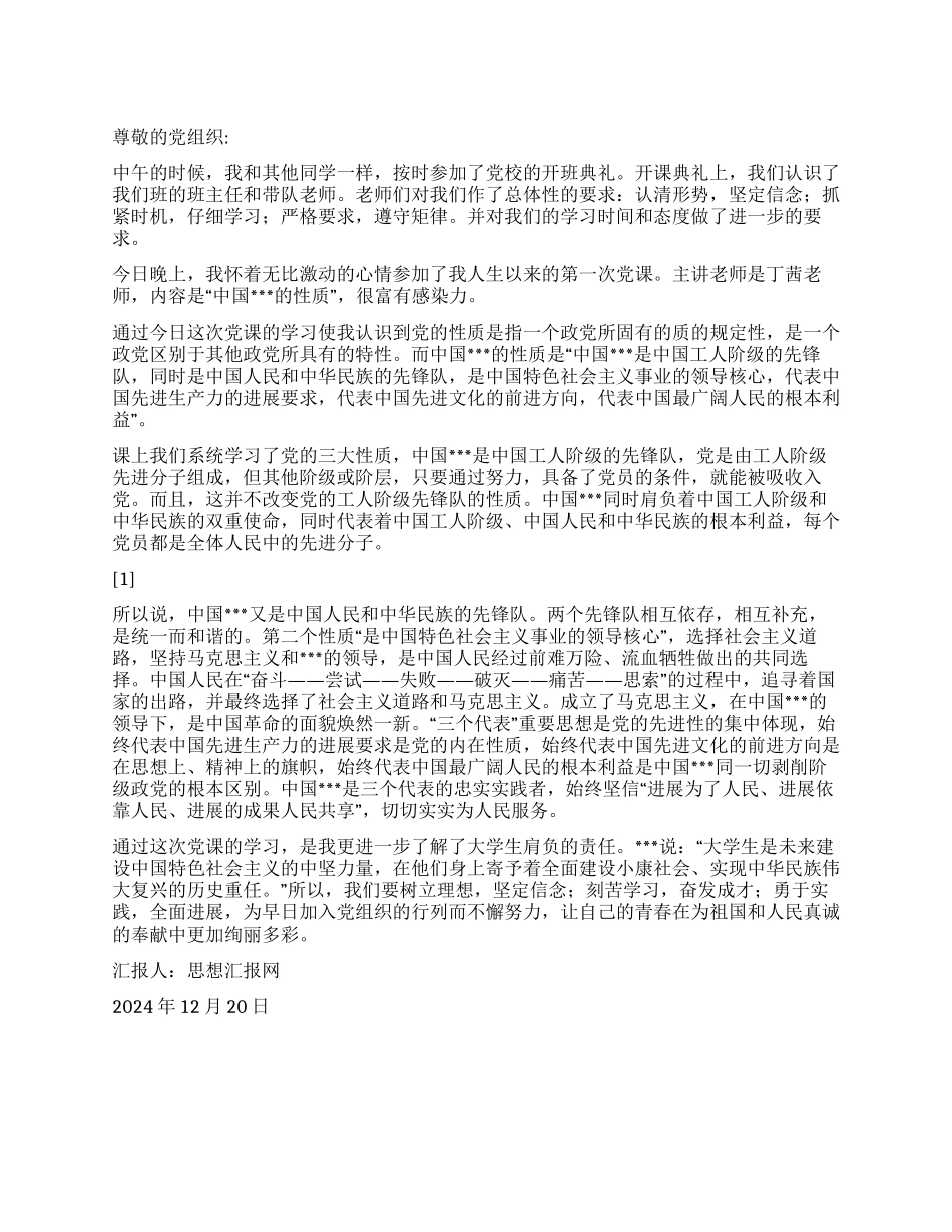 2024年12月年末思想汇报学习《党的性质》心得_第1页