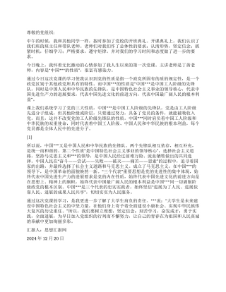 2024年12月年末思想汇报学习《党的性质》心得