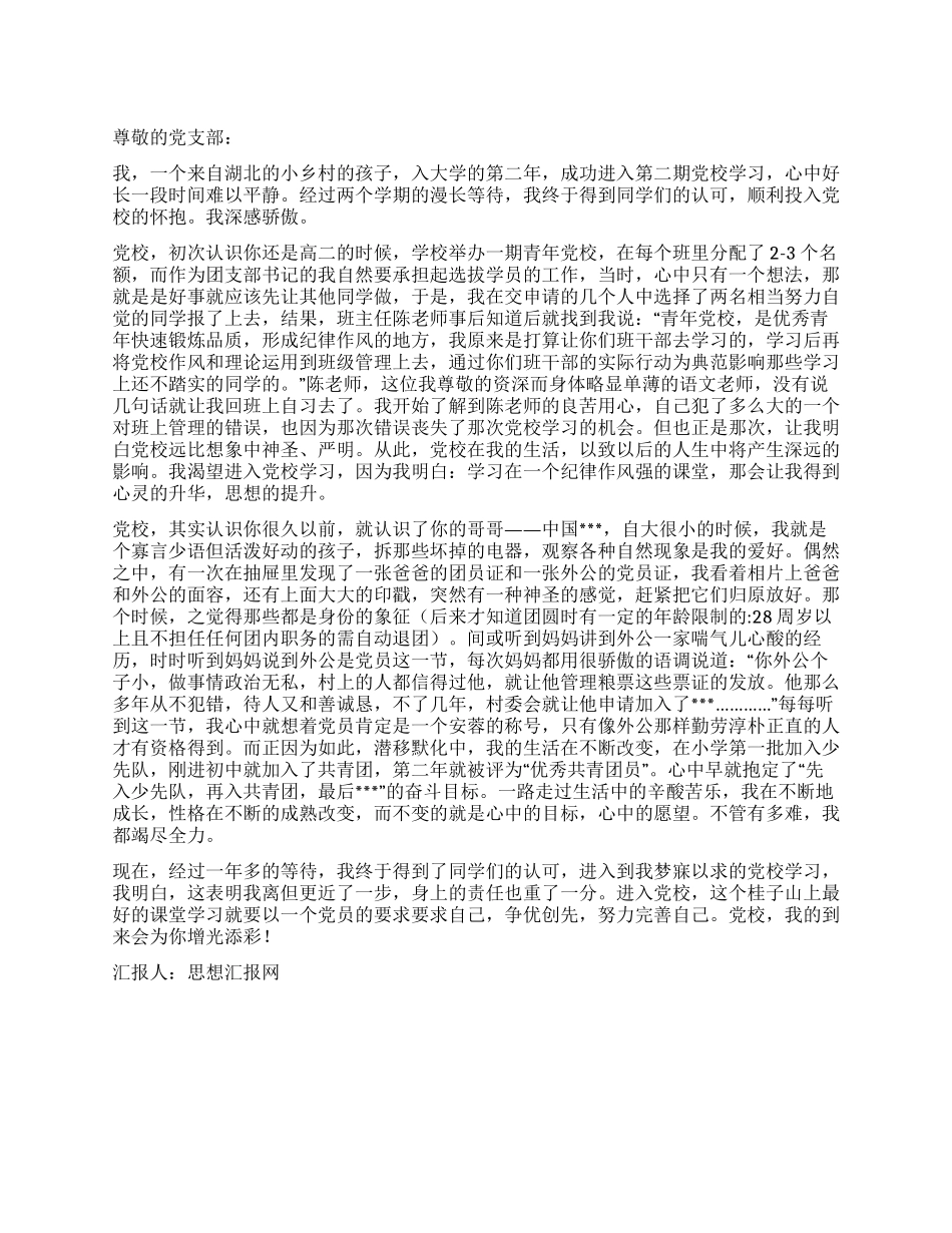 2024年12月思想总结《党校我因你而自豪》_第1页