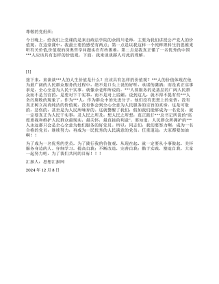 2024年12月思想报告《党员璀璨的价值观》