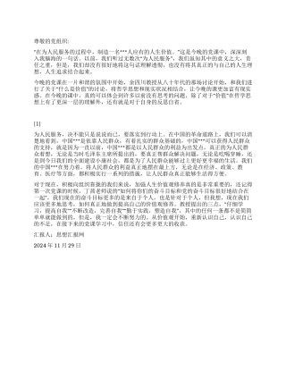 2024年12月思想汇报《从价值观开始重新认识自己》