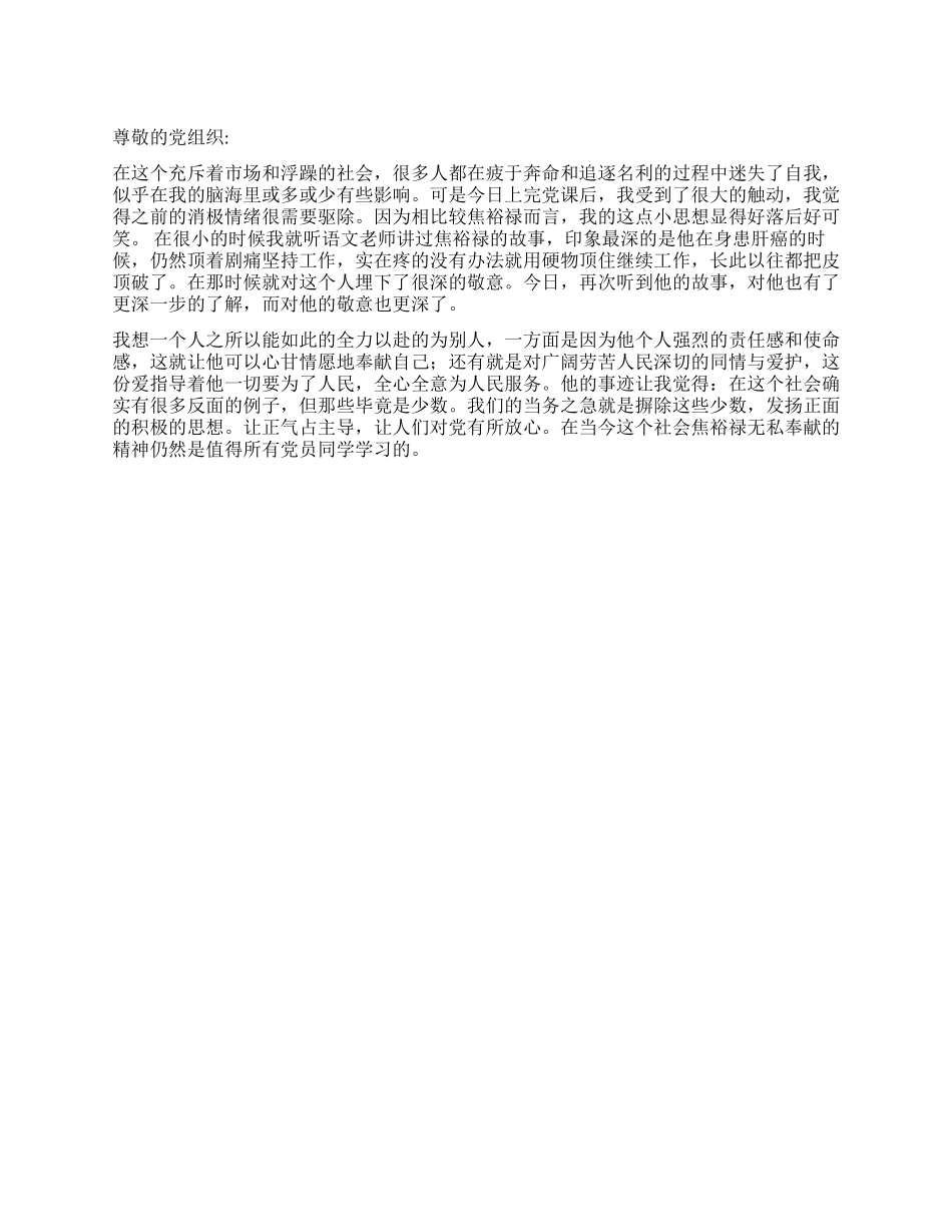 2024年12月思想汇报《心甘情愿地奉献自己》_第1页