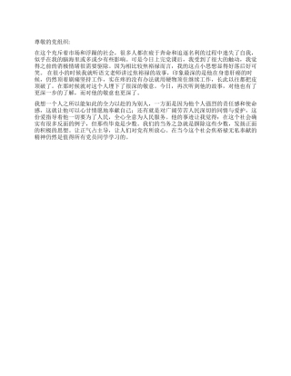 2024年12月思想汇报《心甘情愿地奉献自己》