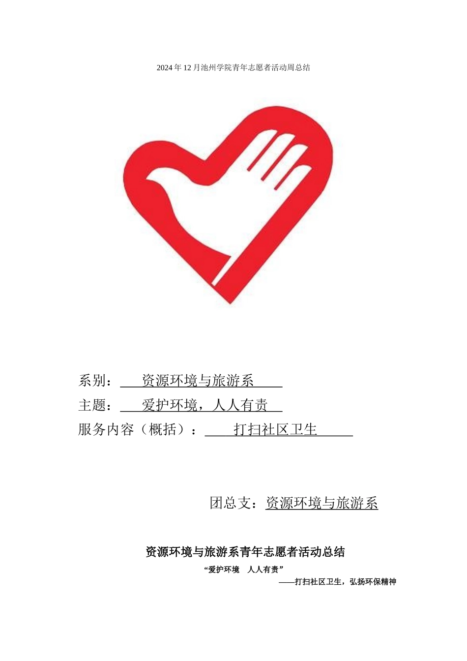 2024年12月志愿者活动总结_第1页