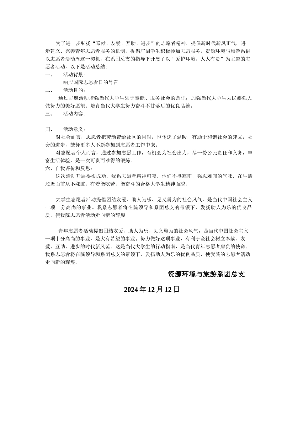 2024年12月志愿者活动总结_第2页